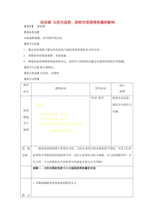 七年级地理上册 第1章 活动课 太阳光直射、斜射对面获得热量的影响教案 （新版）商务星球版-（新版）商务星球版初中七年级上册地理教案