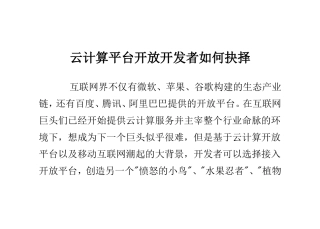 云计算平台开放-开发者如何抉择
