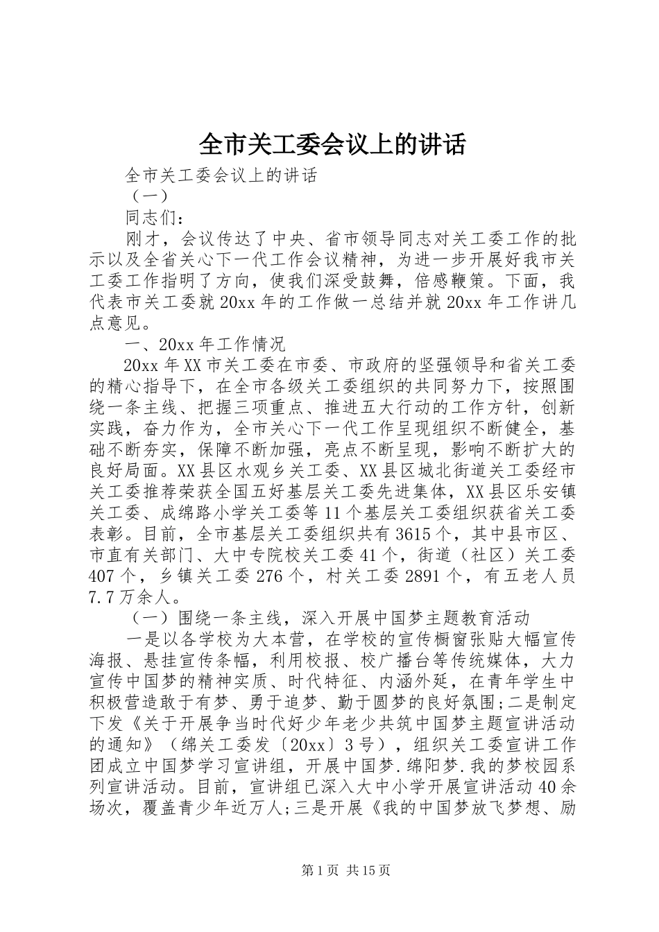 全市关工委会议上的讲话发言_第1页