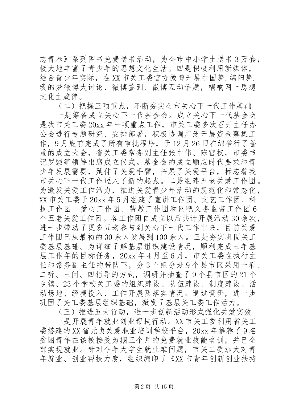 全市关工委会议上的讲话发言_第2页