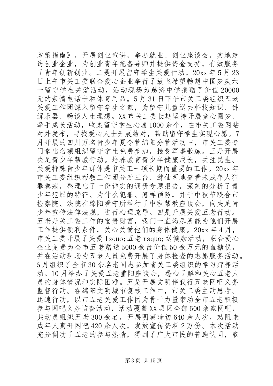 全市关工委会议上的讲话发言_第3页