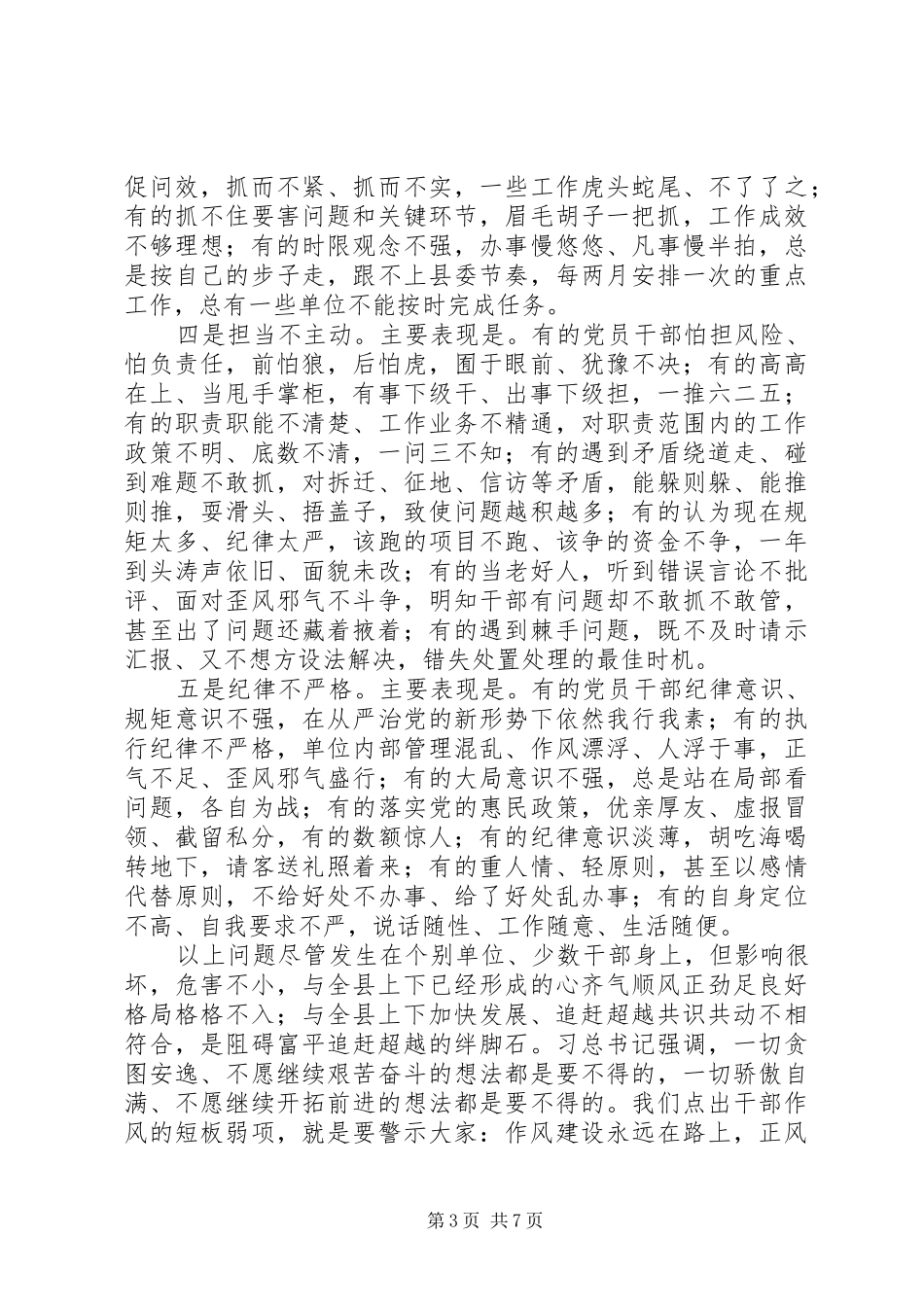 在全县作风建设年动员会上的讲话发言,认清形势明晰差距_第3页