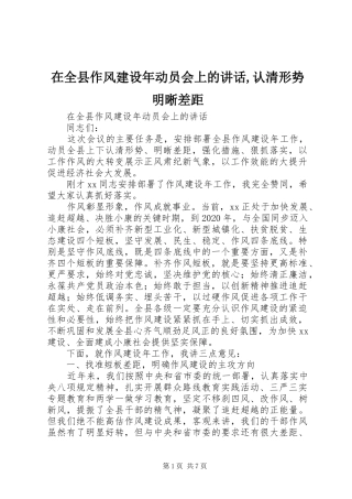 在全县作风建设年动员会上的讲话发言,认清形势明晰差距