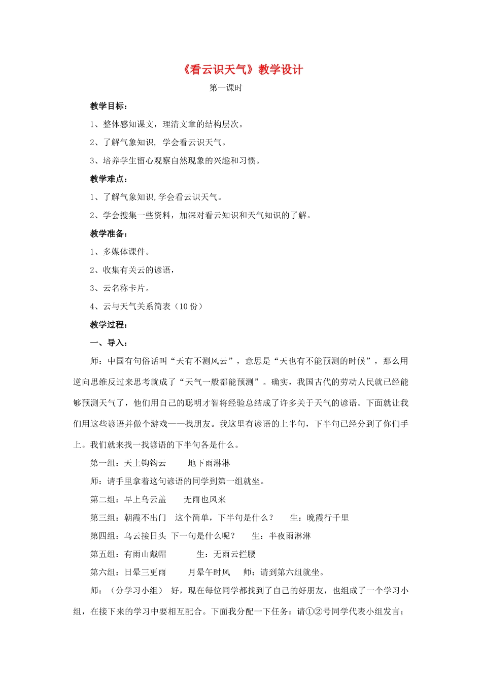 六年级语文上册《看云识天气》教案 鲁教版五四制_第1页