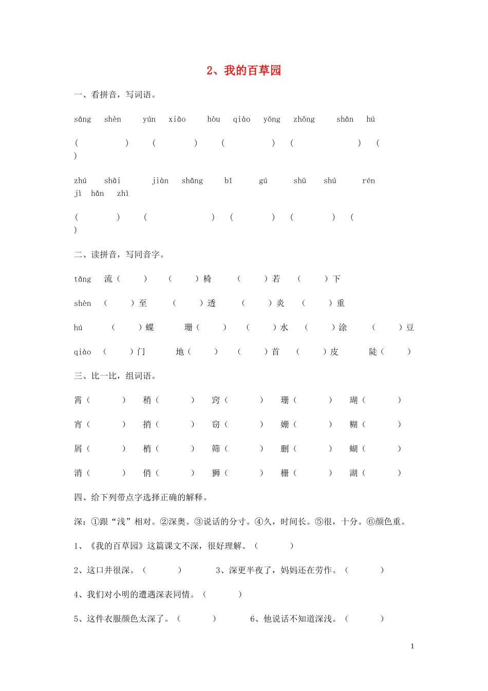 六年级语文上册 第2课《我的百草园》练习（无答案） 西师大版_第1页