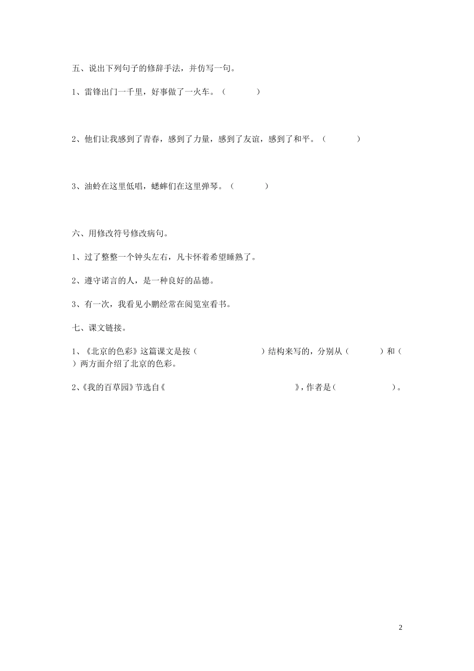 六年级语文上册 第2课《我的百草园》练习（无答案） 西师大版_第2页