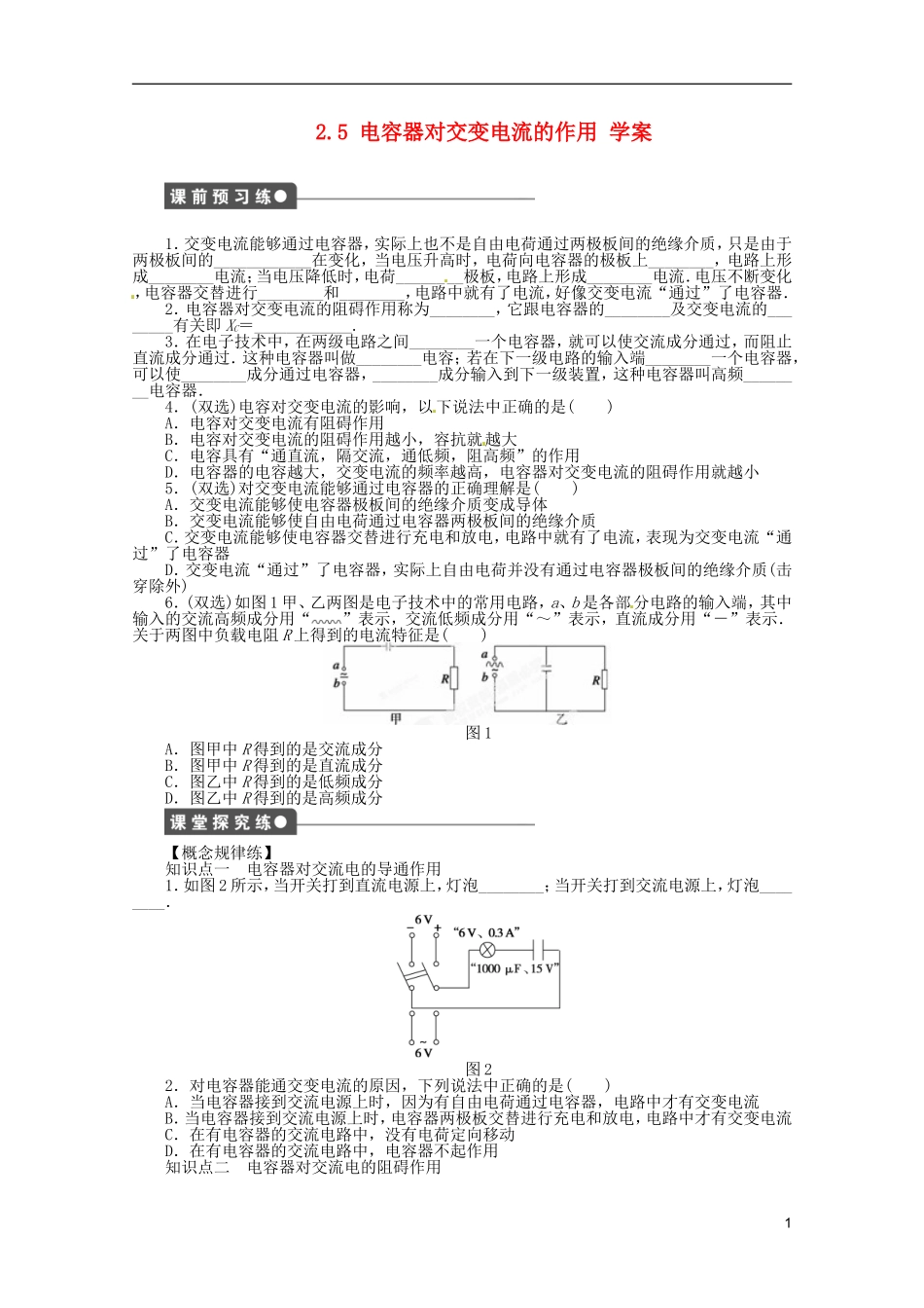 江苏省邗江区瓜洲中学高二物理 2.5 电容器对交变电流的作用学案 粤教版_第1页