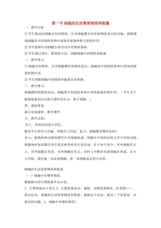 七年级生物2.2.1细胞的生活需要物质和能量3教案人教版