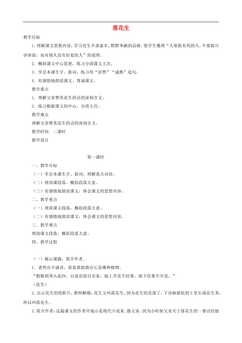 五年级语文上册 15《落花生》教学设计 人教版_第1页