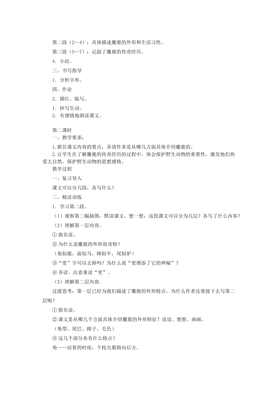 六年级语文上册 麋鹿教案 苏教版_第2页