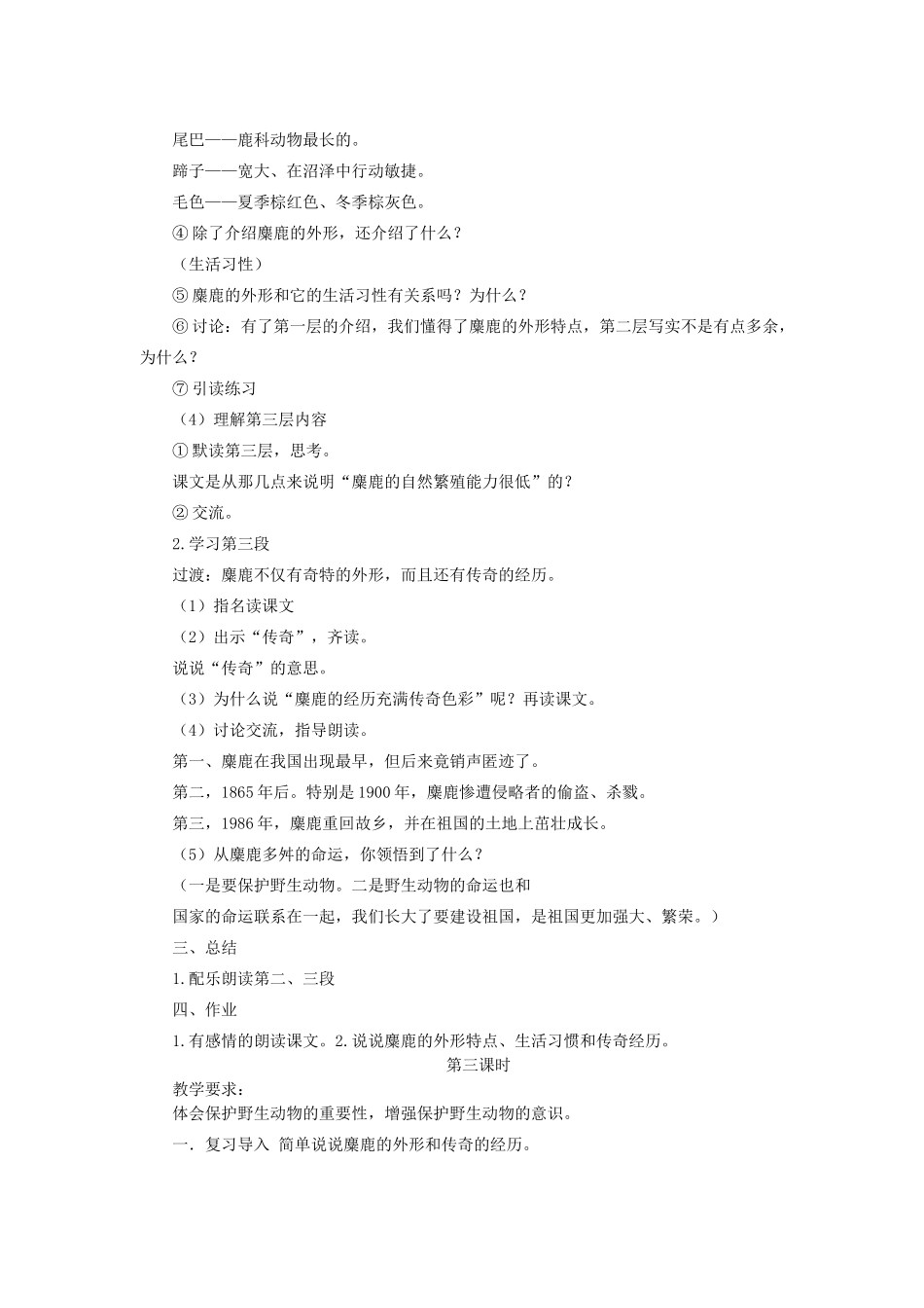 六年级语文上册 麋鹿教案 苏教版_第3页