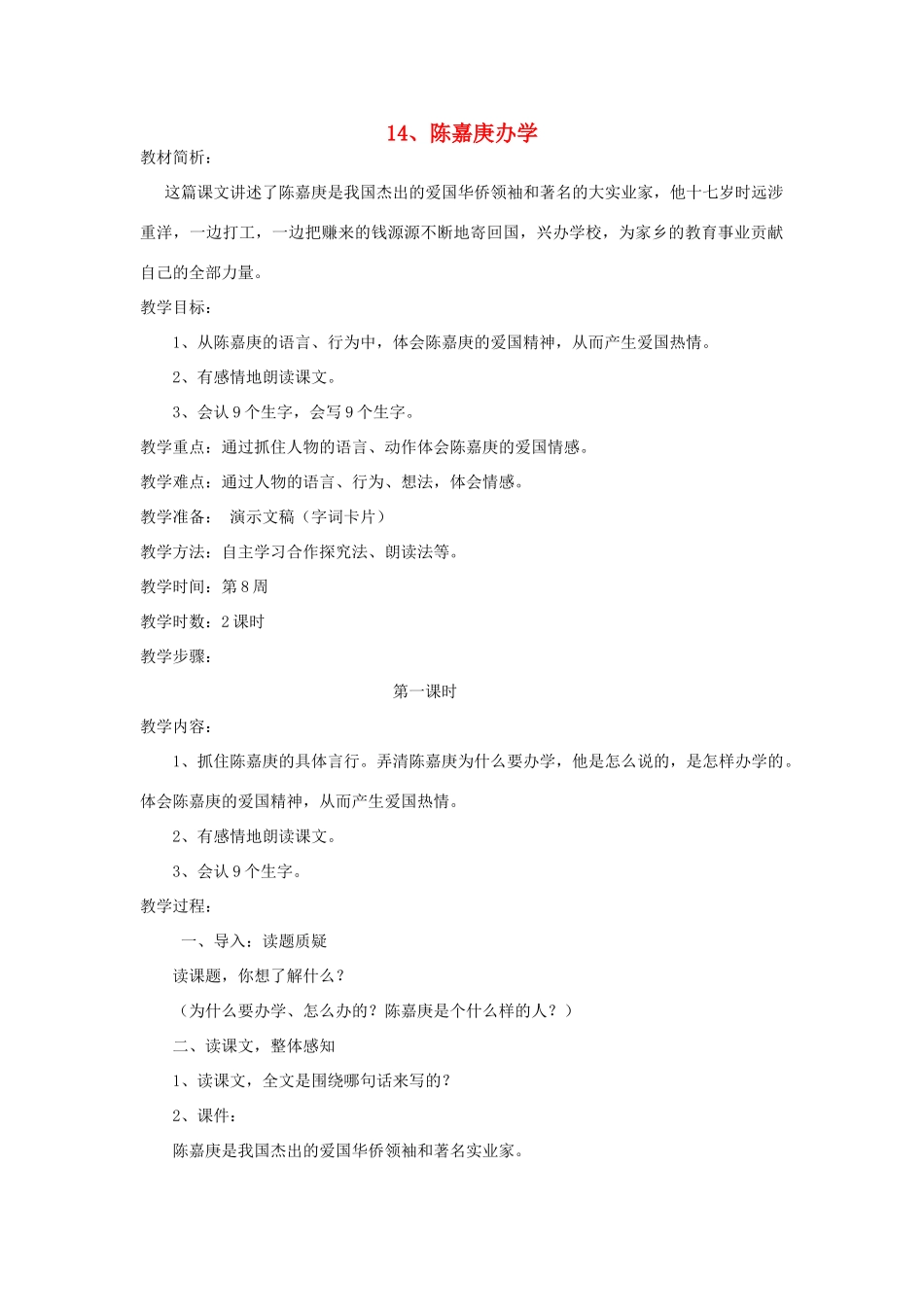 四年级语文下册 14 陈嘉庚办学（第1课时）教案 语文S版-语文S版小学四年级下册语文教案_第1页
