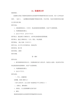 四年级语文下册 14 陈嘉庚办学（第1课时）教案 语文S版-语文S版小学四年级下册语文教案