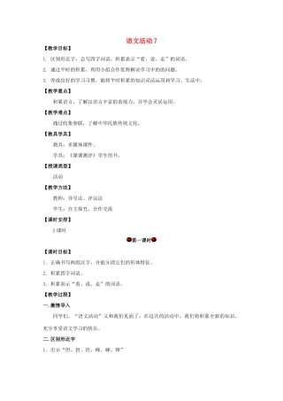 四年级语文上册 第七单元 语文活动7教案 湘教版-湘教版小学四年级上册语文教案