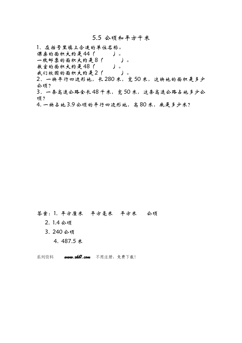 5.5-相关链接—公顷和平方千米_第1页