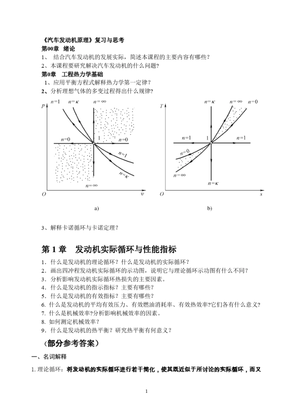 发动机原理复习与参考答案教材_第1页