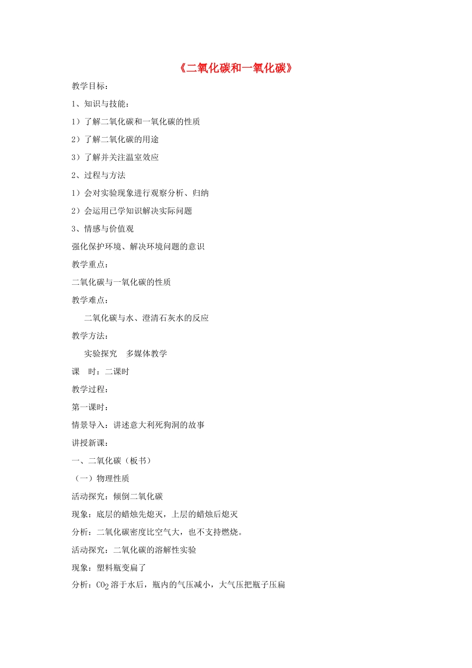 九年级化学上册 第六单元 课题3 二氧化碳和一氧化碳教案2（新版）新人教版_第1页