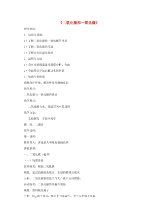 九年级化学上册 第六单元 课题3 二氧化碳和一氧化碳教案2（新版）新人教版