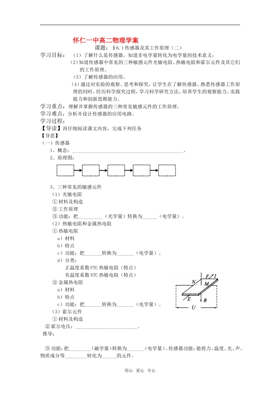 山西省怀仁一中高二物理 6.1传感器及其工作原理（二）学案 新人教版_第1页