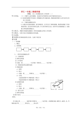 山西省怀仁一中高二物理 6.1传感器及其工作原理（二）学案 新人教版