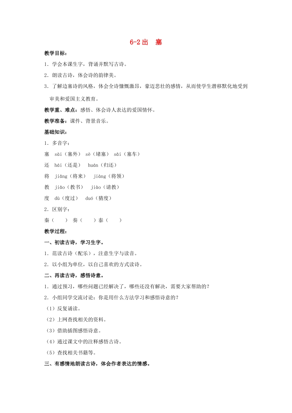 四年级语文上册 出塞 3教案 长春版_第1页
