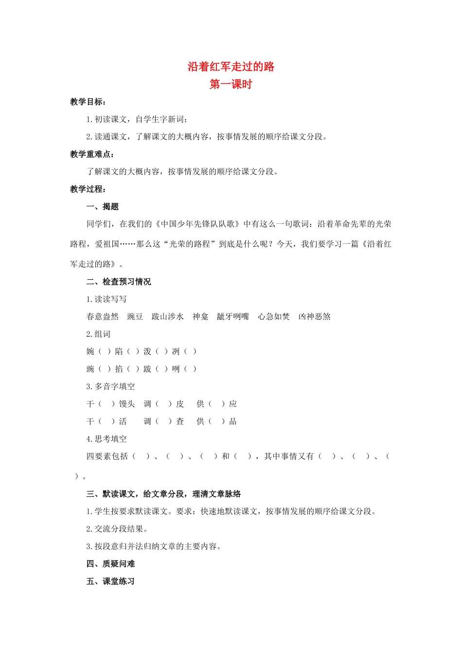 六年级语文上册 沿着红军走过的路教案2 浙教版-浙教版小学六年级上册语文教案_第1页