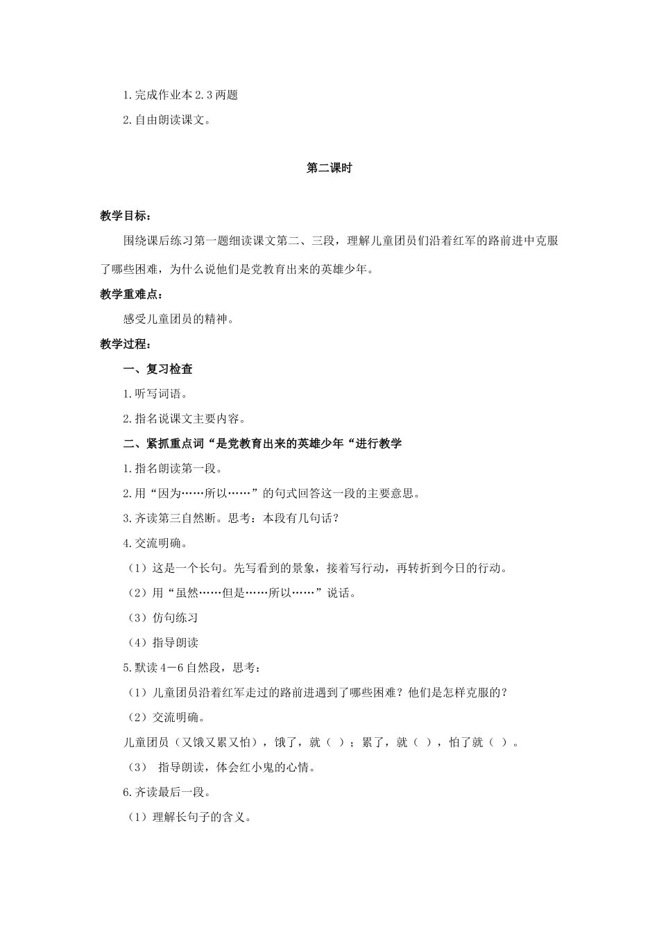 六年级语文上册 沿着红军走过的路教案2 浙教版-浙教版小学六年级上册语文教案_第2页