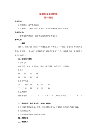 六年级语文上册 沿着红军走过的路教案2 浙教版-浙教版小学六年级上册语文教案