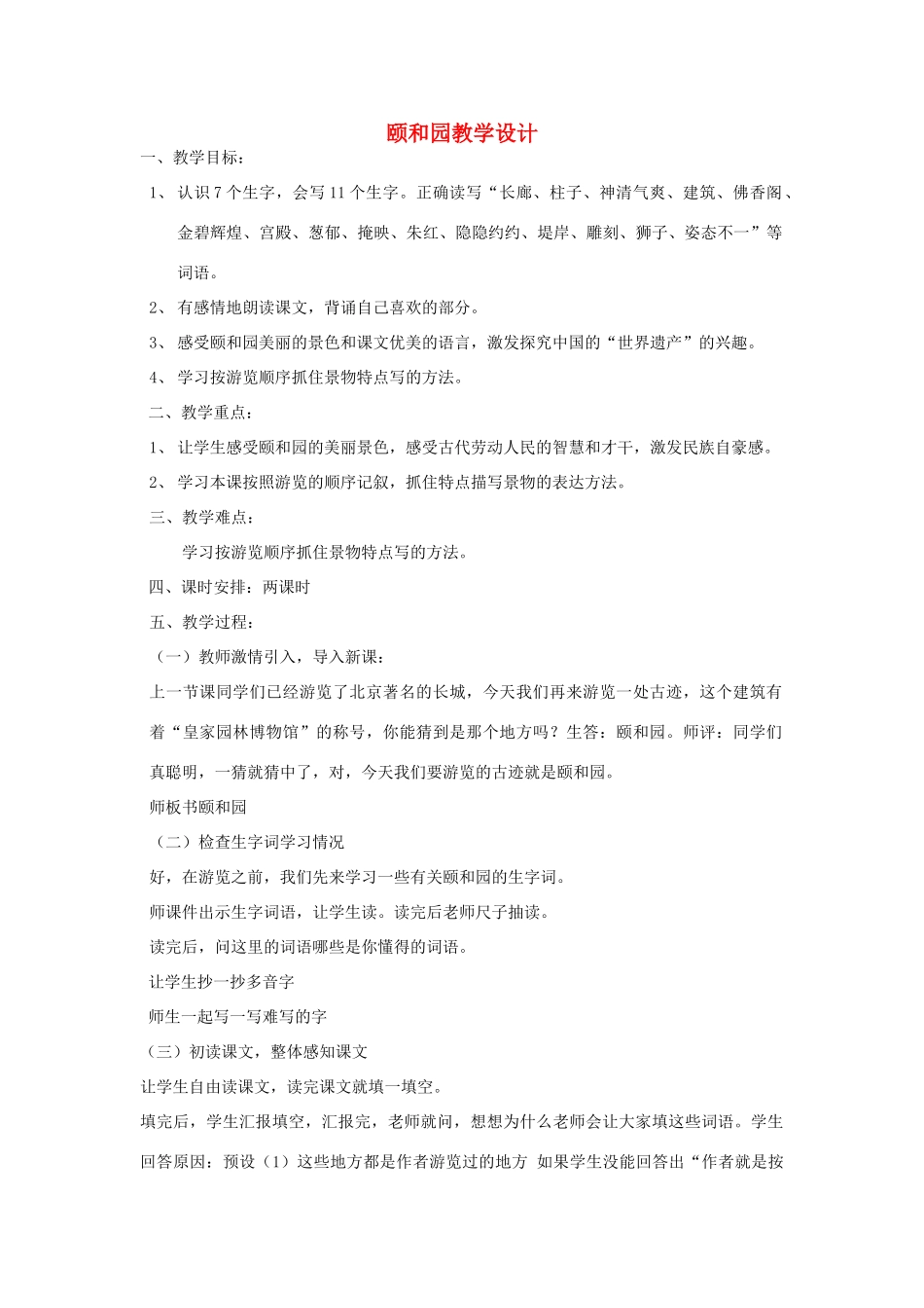 四年级语文下册 5.1颐和园教案4 长春版-长春版小学四年级下册语文教案_第1页