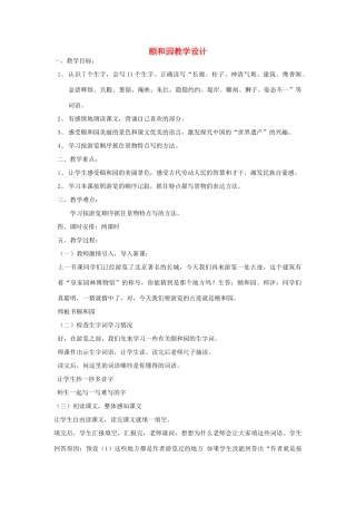 四年级语文下册 5.1颐和园教案4 长春版-长春版小学四年级下册语文教案