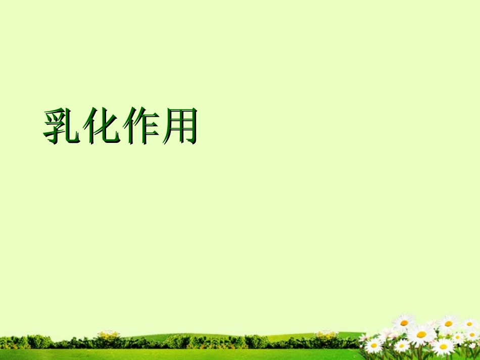 九年级化学下册 7.5 乳化作用课件 粤教版_第1页