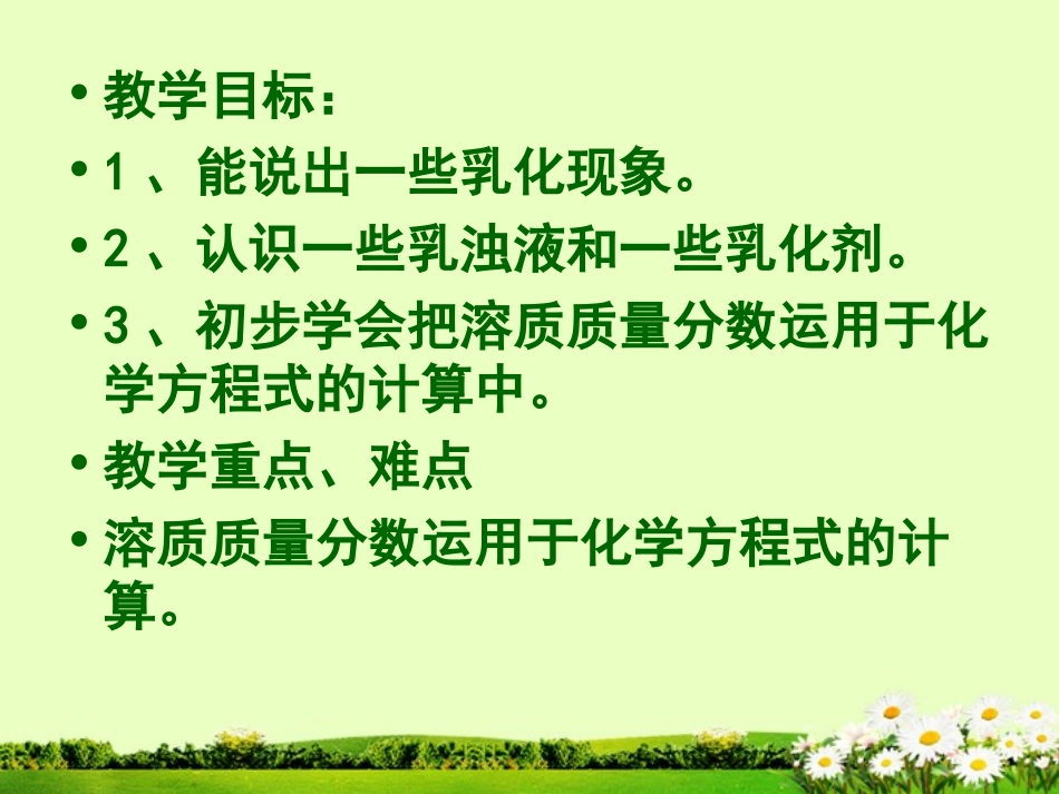 九年级化学下册 7.5 乳化作用课件 粤教版_第2页