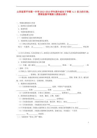 山西省原平市第一中学2012-2013学年高中政治下学期-4.2-权力的行使-需要监督学案新人教版必修2