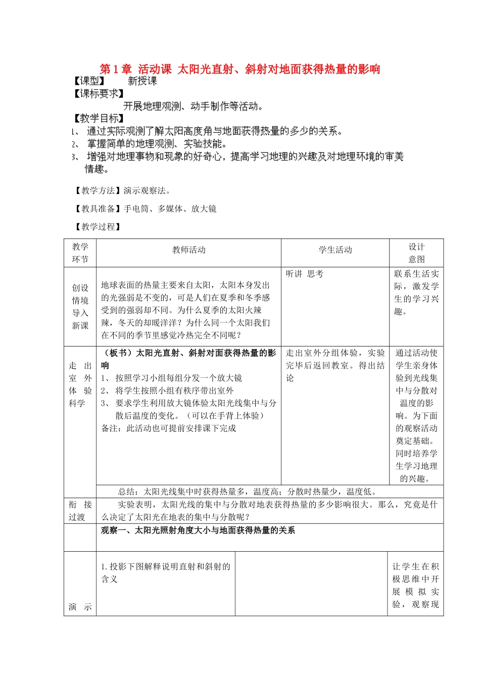 七年级地理上册 第1章 活动课 太阳光直射、斜射对地面获得热量的影响教案 （新版）商务星球版_第1页