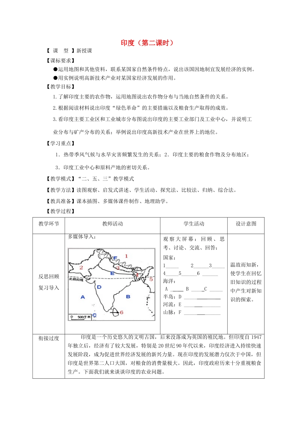 七年级地理下册 8.3印度（第2课时）教案 （新版）商务星球版-（新版）商务星球版初中七年级下册地理教案_第1页