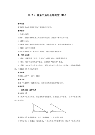 12.2.5斜边、直角边判定三角形全等