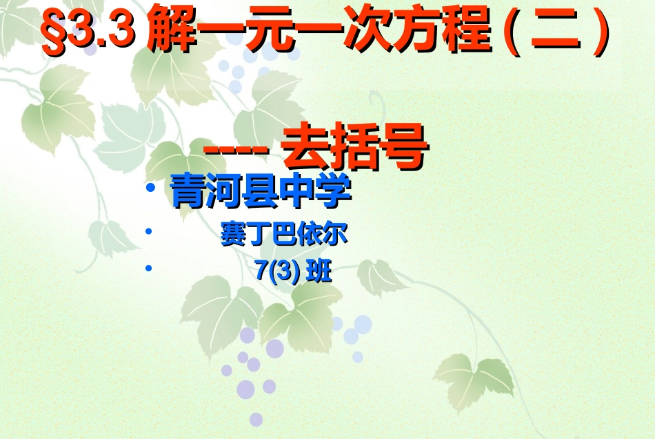 3.3.1解一元一次方程——去括号.3.3-解一元一次方程(二)—去括号赛丁巴依尔.别肯_第1页