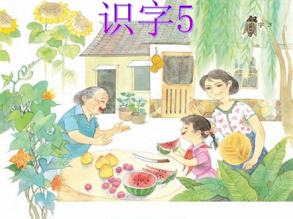 《识字5》01_第3页