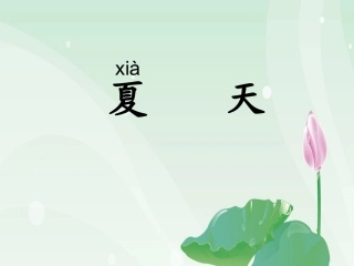 《识字5》01
