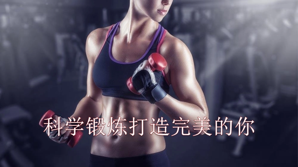 科学锻炼打造完美的你-(4)_第1页