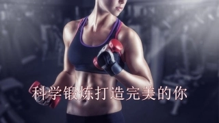 科学锻炼打造完美的你-(4)