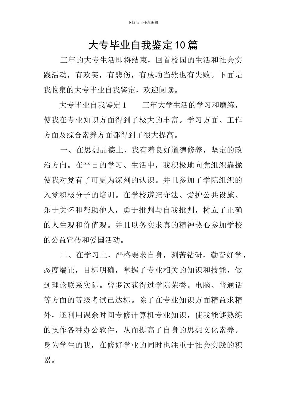 大专毕业自我鉴定10篇_第1页