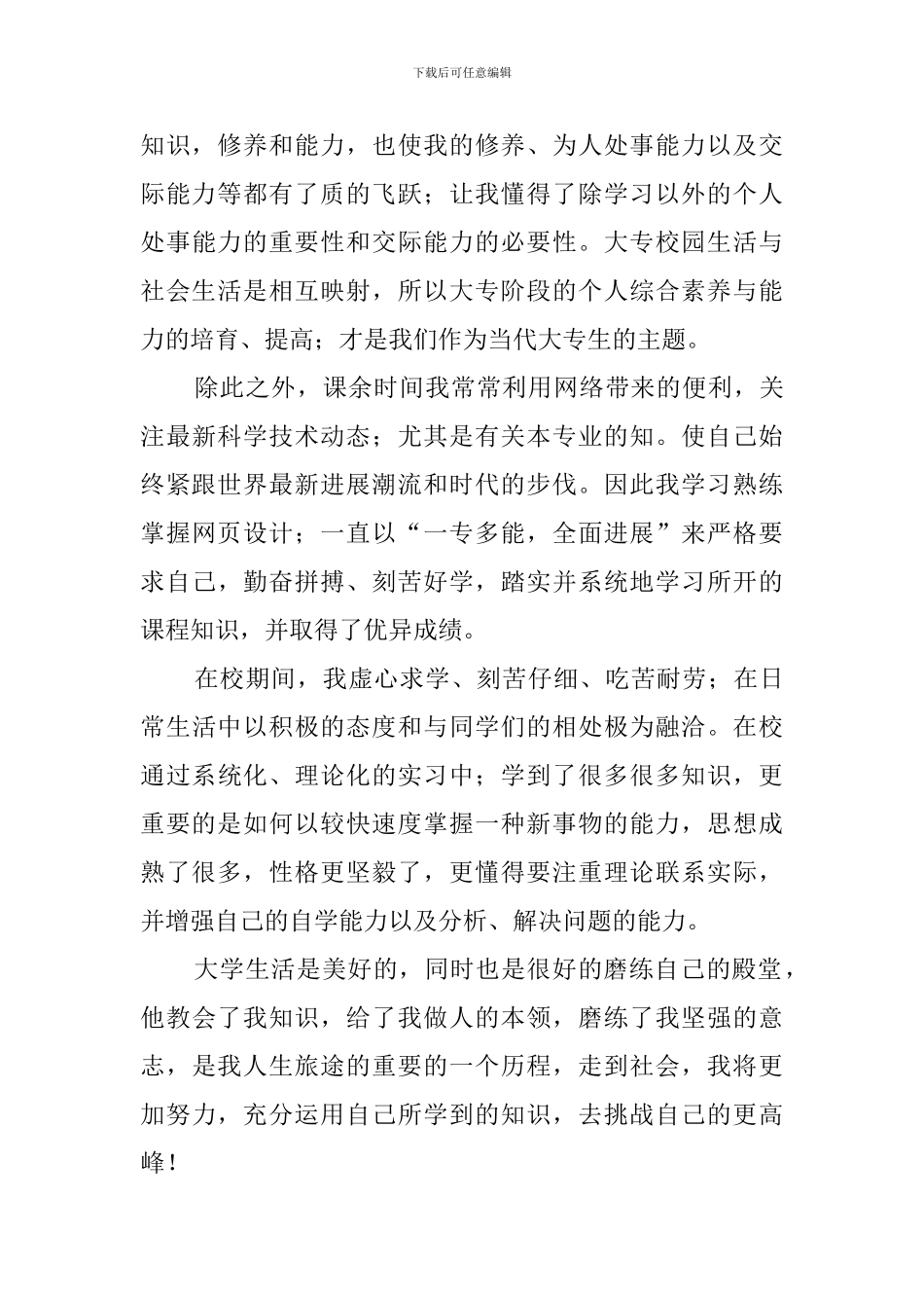 大专毕业自我鉴定10篇_第3页