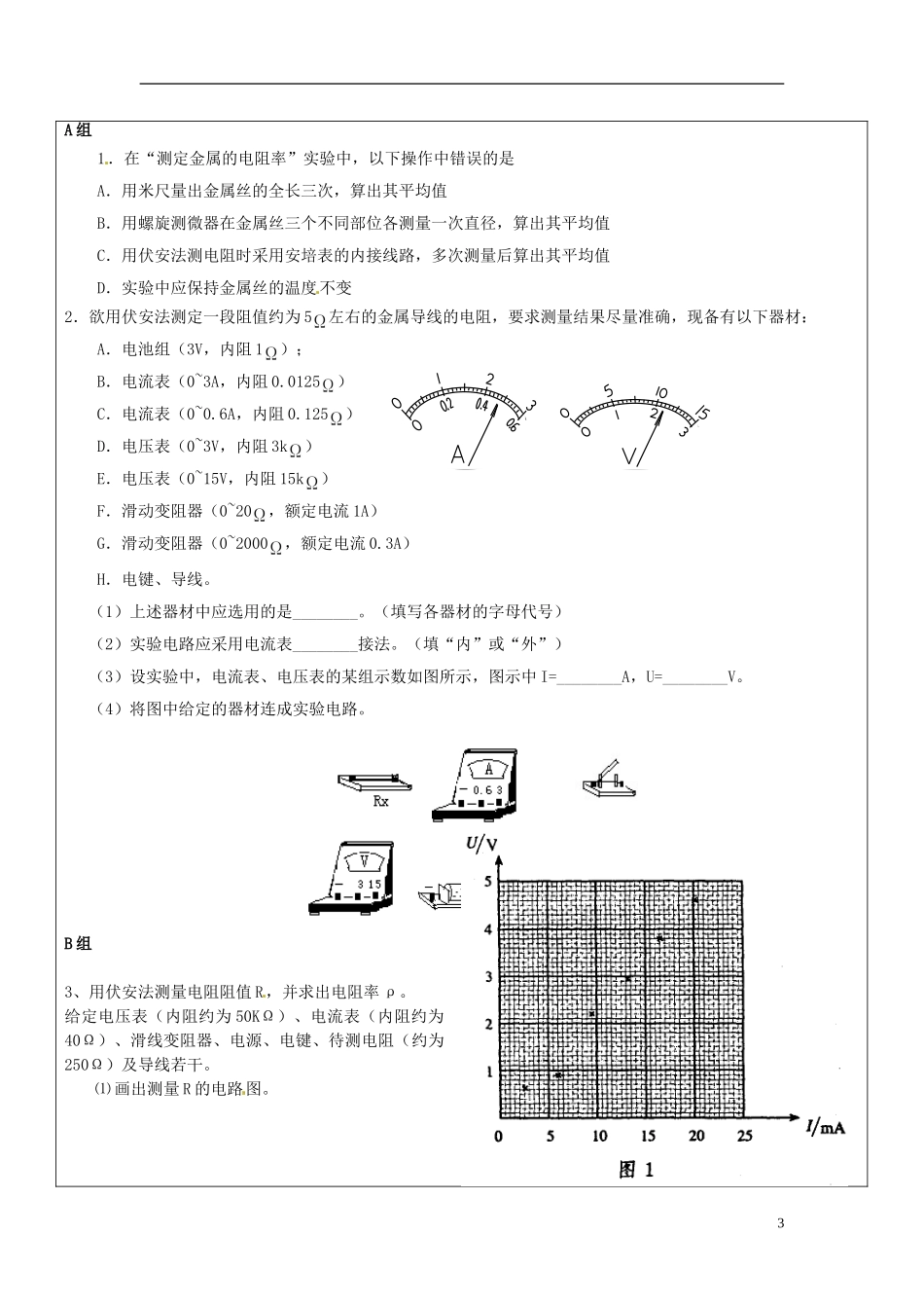 山东省临朐实验中学高二物理 测定金属的电阻率学案_第3页