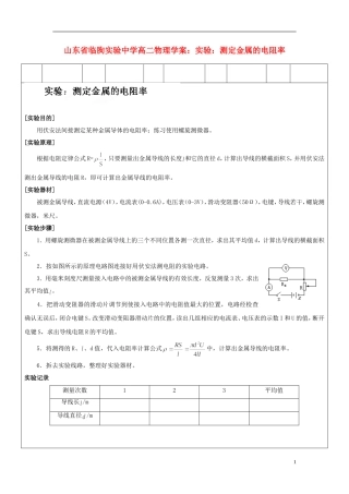 山东省临朐实验中学高二物理 测定金属的电阻率学案