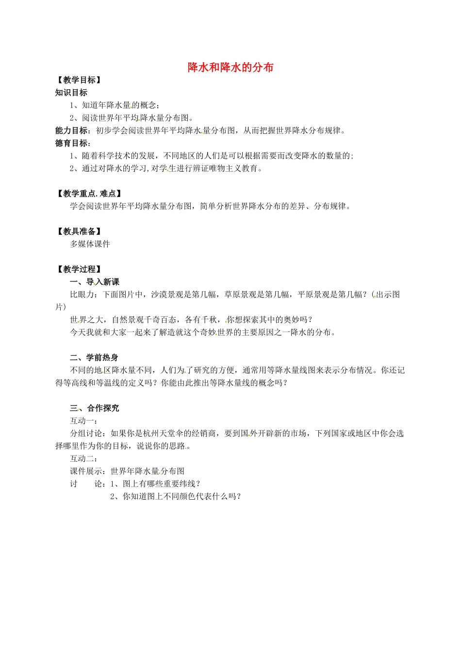 七年级地理上册 3.3 降水和降水的分布教案1 新人教版-新人教版初中七年级上册地理教案_第1页