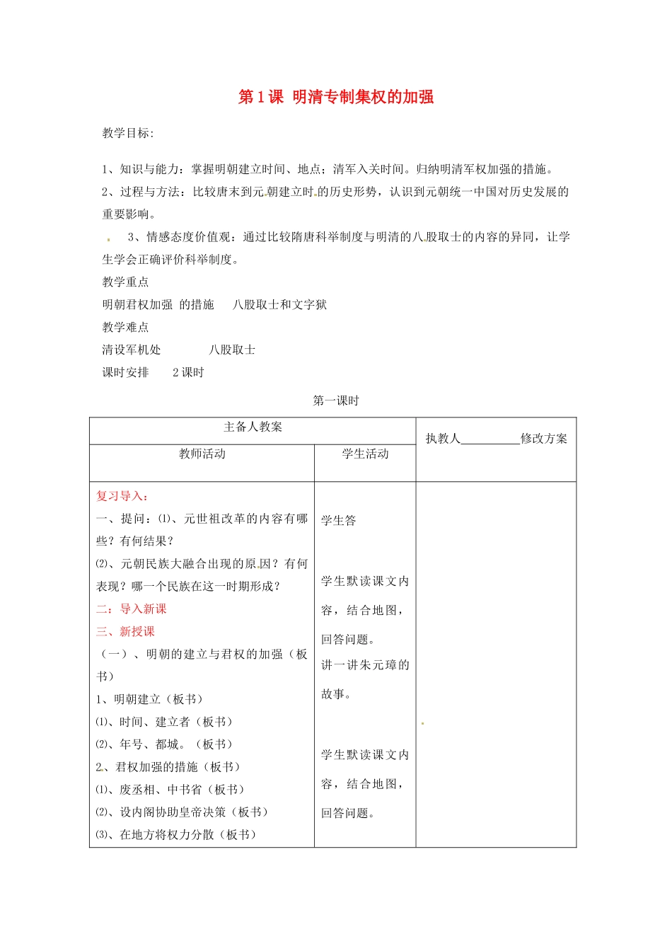 七年级历史下册 8.1《明清专制集权的加强》教案 川教版_第1页