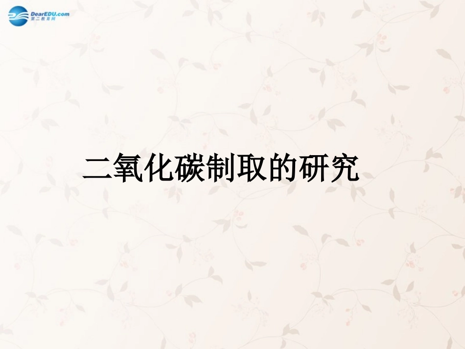 九年级化学上册 6.2 二氧化碳制取的研究课件 （新版）新人教版_第1页