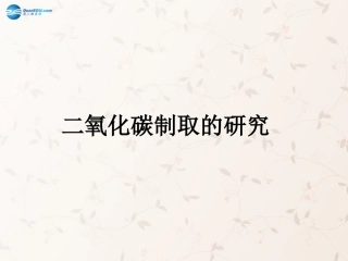 九年级化学上册 6.2 二氧化碳制取的研究课件 （新版）新人教版
