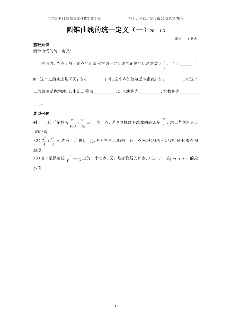 圆锥曲线的统一定义(一)_第1页
